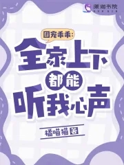 团宠乖乖：全家上下都能听我心声