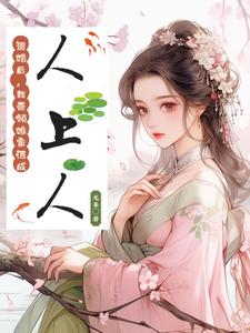 炮灰平妻，休夫后成了女帝