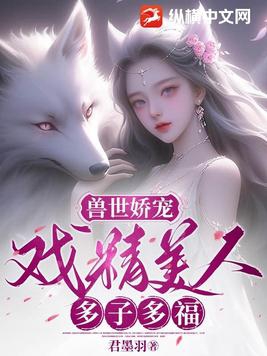 兽世娇宠：戏精美人，多子多福