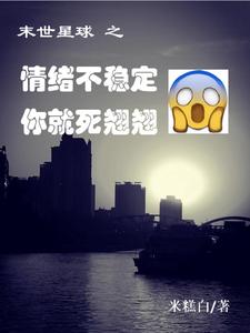 末世星球之情绪不稳定你就死翘翘